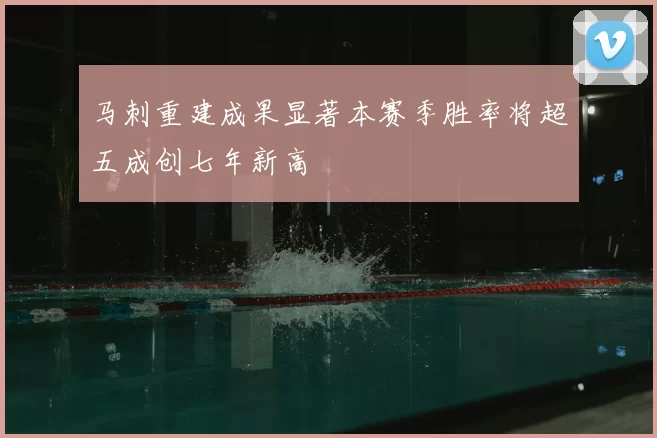 马刺重建成果显著本赛季胜率将超五成创七年新高
