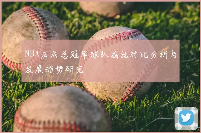 NBA历届总冠军球队成就对比分析与发展趋势研究