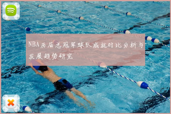 NBA历届总冠军球队成就对比分析与发展趋势研究