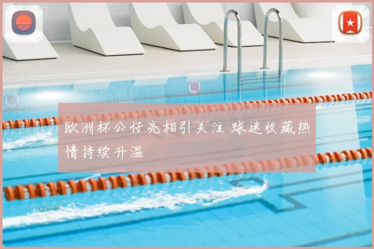 欧洲杯公仔亮相引关注 球迷收藏热情持续升温