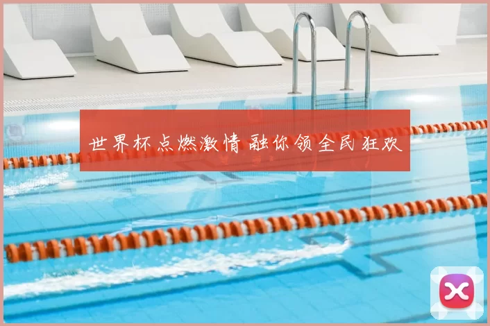 世界杯点燃激情 融你领全民狂欢