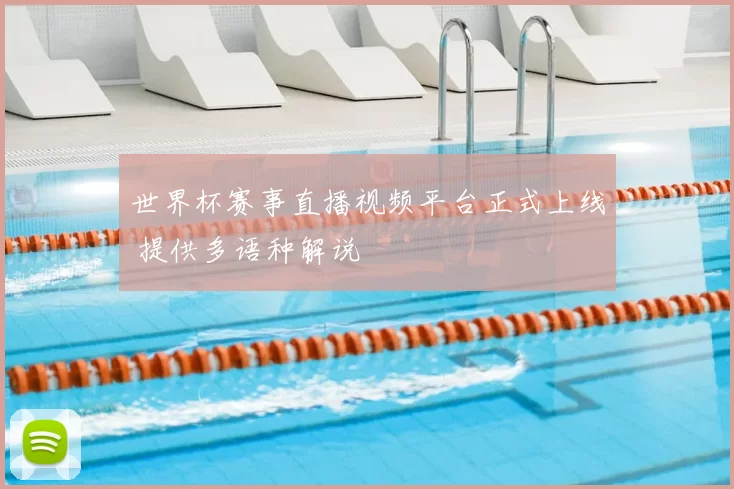 世界杯赛事直播视频平台正式上线 提供多语种解说
