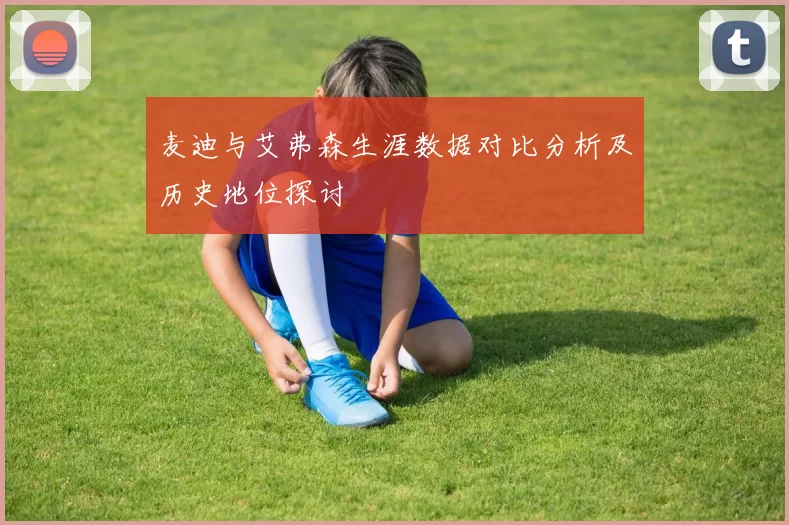 麦迪与艾弗森生涯数据对比分析及历史地位探讨