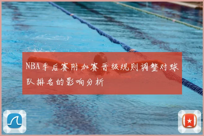 NBA季后赛附加赛晋级规则调整对球队排名的影响分析