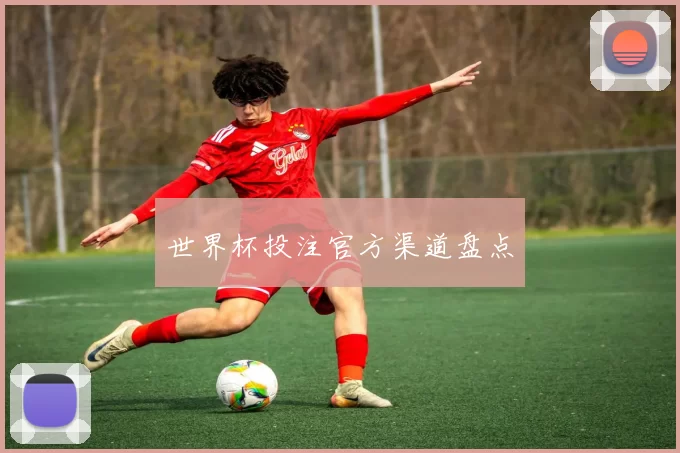 世界杯投注官方渠道盘点