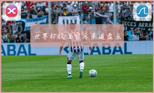 世界杯投注官方渠道盘点