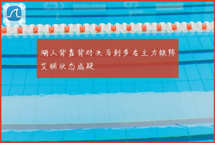 湖人背靠背对决马刺多名主力缺阵艾顿状态成疑
