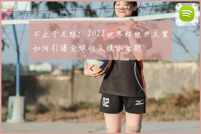 不止于足球：2022世界杯经典文案如何引爆全球社交媒体话题