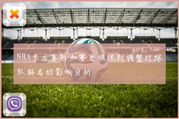 NBA季后赛附加赛晋级规则调整对球队排名的影响分析