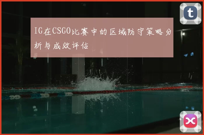 IG在CSGO比赛中的区域防守策略分析与成效评估