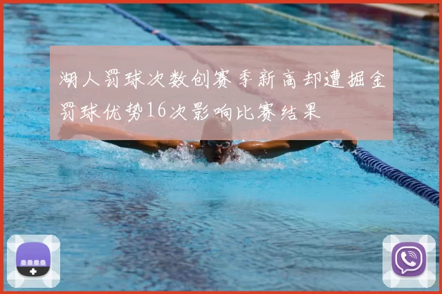 湖人罚球次数创赛季新高却遭掘金罚球优势16次影响比赛结果