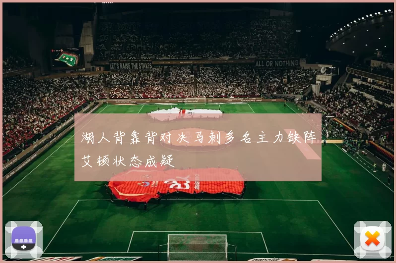 湖人背靠背对决马刺多名主力缺阵艾顿状态成疑