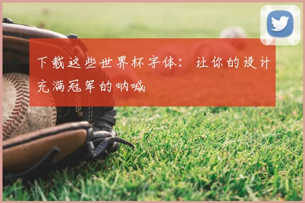 下载这些世界杯字体：让你的设计充满冠军的呐喊
