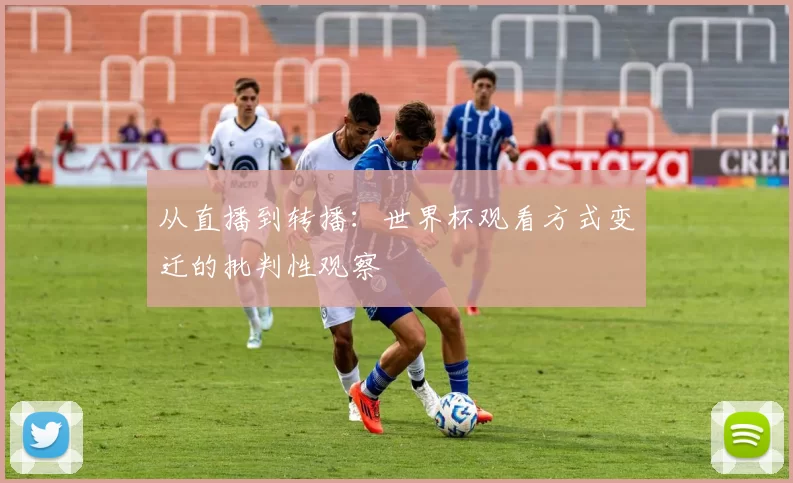 从直播到转播：世界杯观看方式变迁的批判性观察