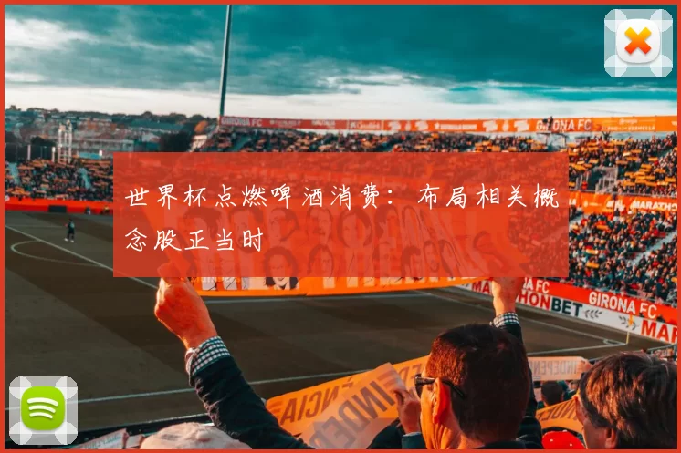 世界杯点燃啤酒消费：布局相关概念股正当时