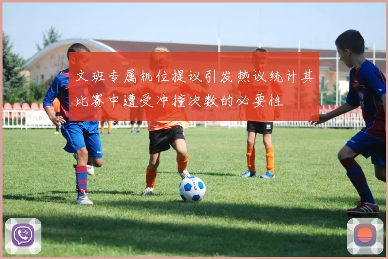 文班专属机位提议引发热议统计其比赛中遭受冲撞次数的必要性