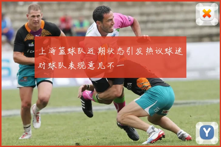 上海篮球队近期状态引发热议球迷对球队表现意见不一
