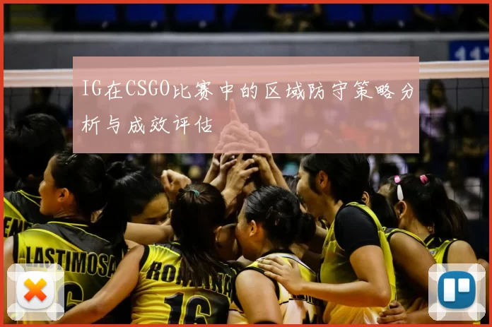 IG在CSGO比赛中的区域防守策略分析与成效评估