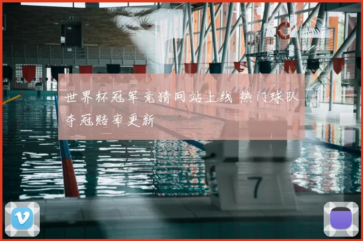 世界杯冠军竞猜网站上线 热门球队夺冠赔率更新