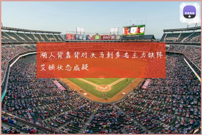 湖人背靠背对决马刺多名主力缺阵艾顿状态成疑