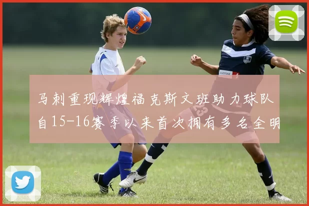 马刺重现辉煌福克斯文班助力球队自15-16赛季以来首次拥有多名全明星