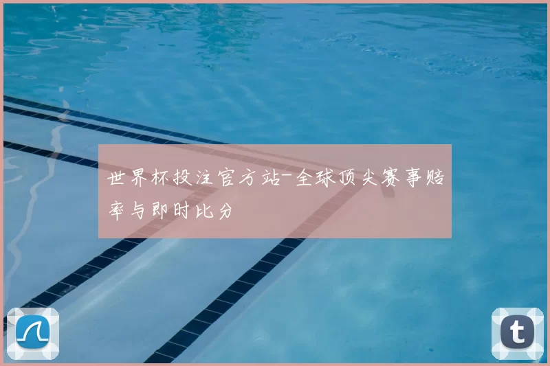 世界杯投注官方站-全球顶尖赛事赔率与即时比分