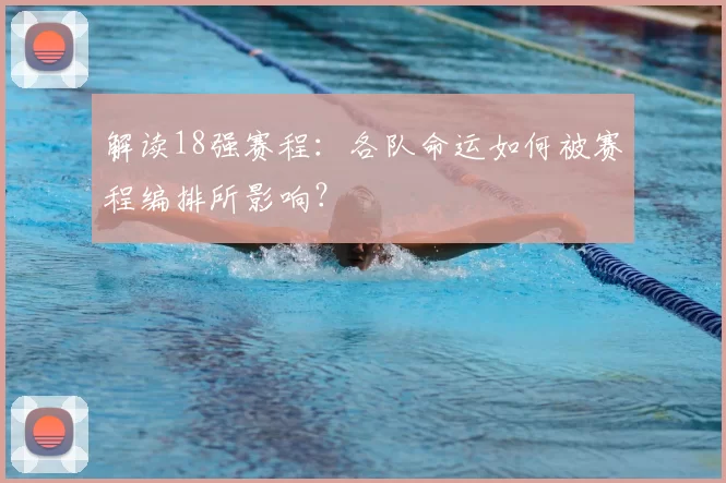 解读18强赛程：各队命运如何被赛程编排所影响？
