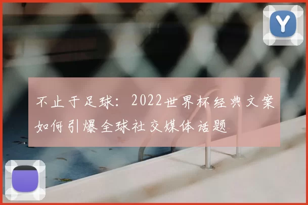 不止于足球:2022世界杯经典文案如何引爆全球社交媒体话题