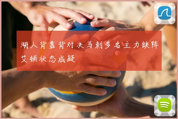 湖人背靠背对决马刺多名主力缺阵艾顿状态成疑