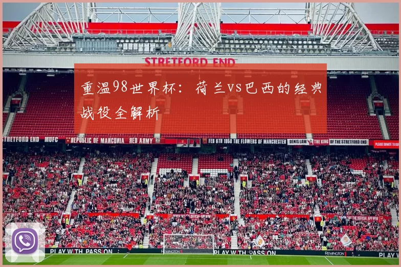 重温98世界杯：荷兰vs巴西的经典战役全解析