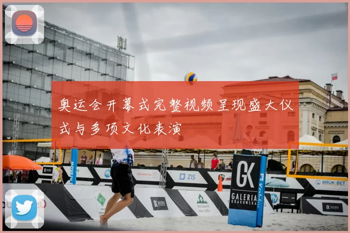 奥运会开幕式完整视频呈现盛大仪式与多项文化表演