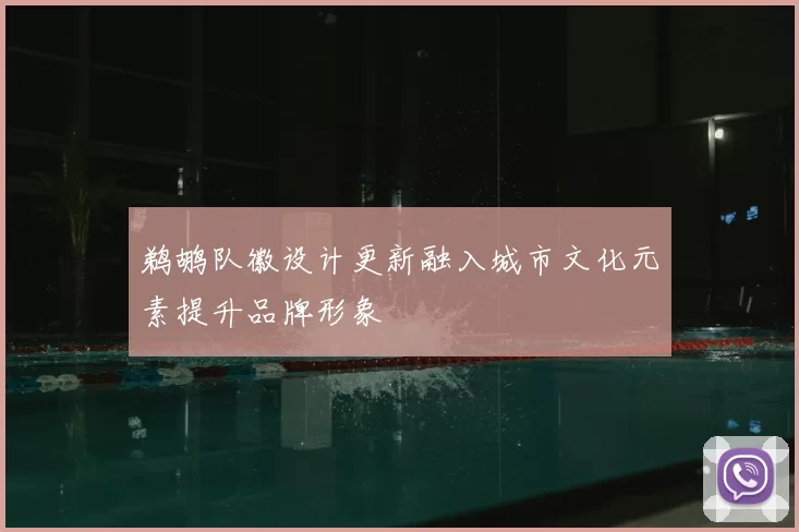 鹈鹕队徽设计更新融入城市文化元素提升品牌形象