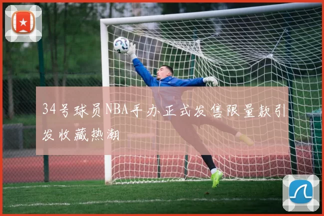 34号球员NBA手办正式发售限量款引发收藏热潮