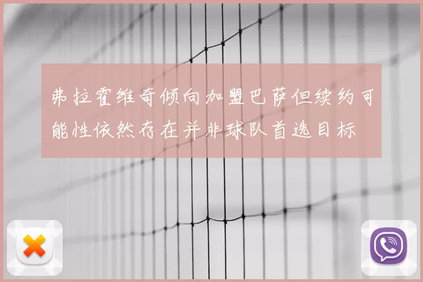 弗拉霍维奇倾向加盟巴萨但续约可能性依然存在并非球队首选目标