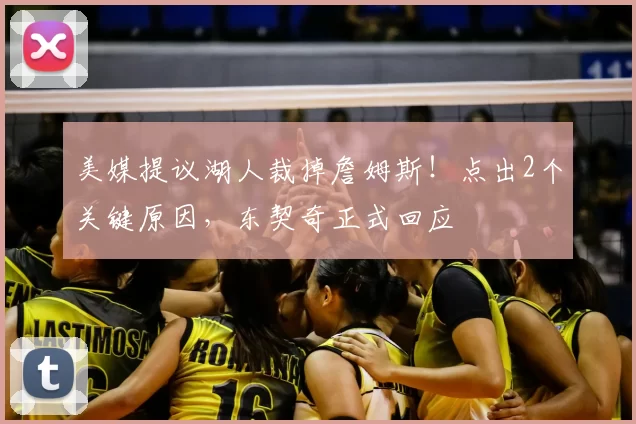 美媒提议湖人裁掉詹姆斯！点出2个关键原因，东契奇正式回应