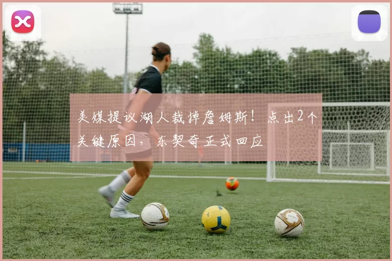美媒提议湖人裁掉詹姆斯！点出2个关键原因，东契奇正式回应