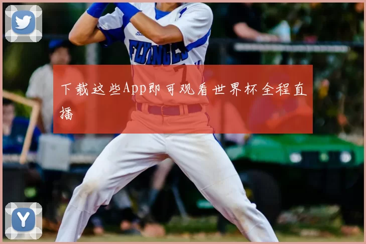 下载这些App即可观看世界杯全程直播
