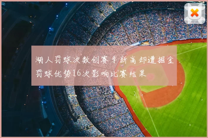 湖人罚球次数创赛季新高却遭掘金罚球优势16次影响比赛结果