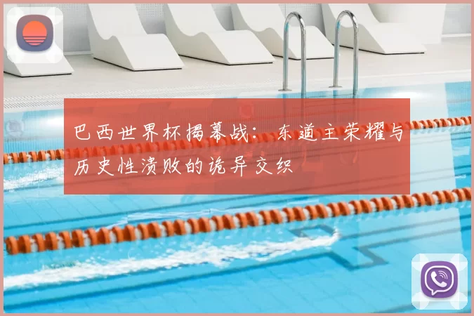 巴西世界杯揭幕战：东道主荣耀与历史性溃败的诡异交织