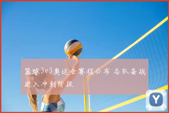 篮球3v3奥运会赛程公布 各队备战进入冲刺阶段
