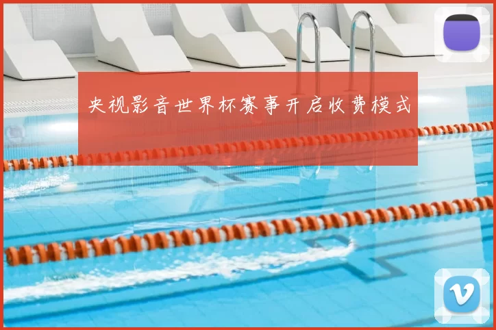 央视影音世界杯赛事开启收费模式