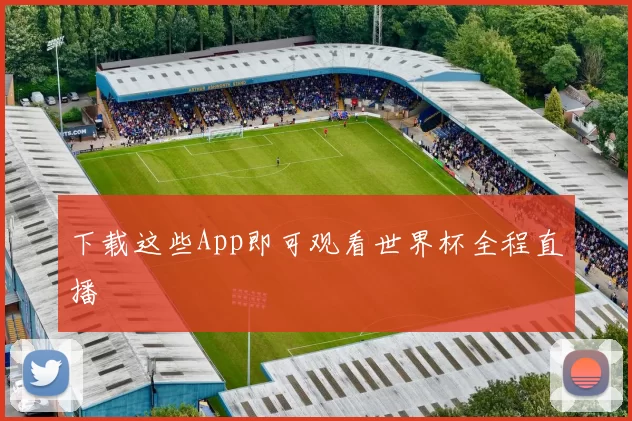 下载这些App即可观看世界杯全程直播