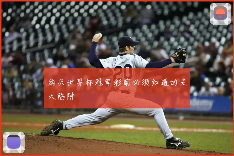 购买世界杯冠军彩前必须知道的五大陷阱