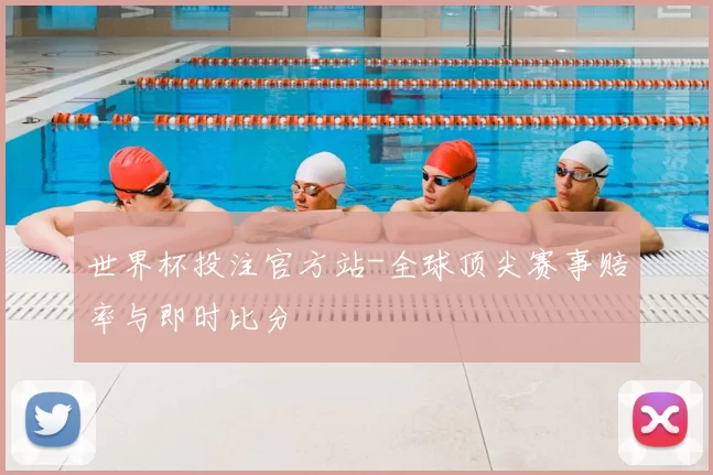 世界杯投注官方站-全球顶尖赛事赔率与即时比分
