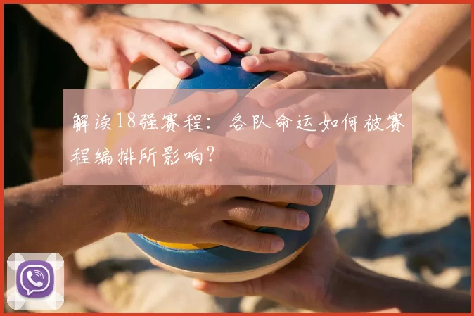 解读18强赛程：各队命运如何被赛程编排所影响？