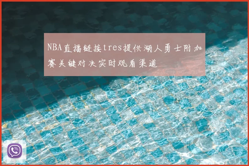 NBA直播链接tres提供湖人勇士附加赛关键对决实时观看渠道