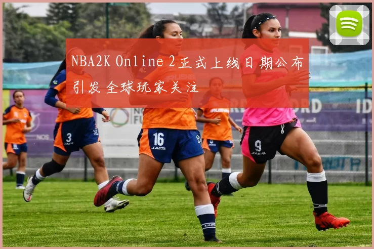 NBA2K Online 2正式上线日期公布引发全球玩家关注