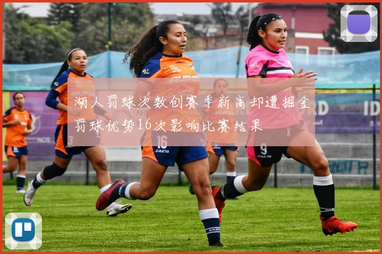 湖人罚球次数创赛季新高却遭掘金罚球优势16次影响比赛结果