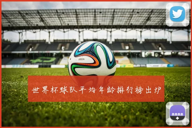 世界杯球队平均年龄排行榜出炉