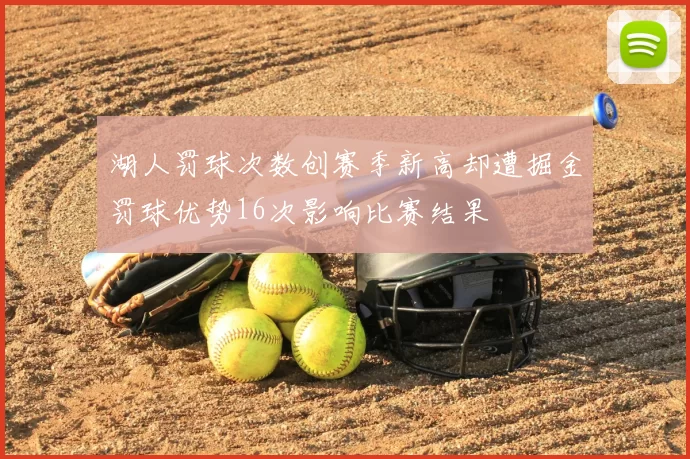 湖人罚球次数创赛季新高却遭掘金罚球优势16次影响比赛结果